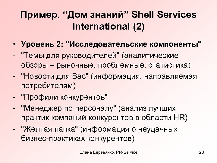 Пример. “Дом знаний” Shell Services International (2) • Уровень 2: 