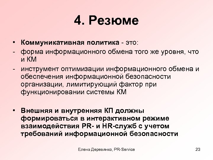 4. Резюме • Коммуникативная политика - это: - форма информационного обмена того же уровня,