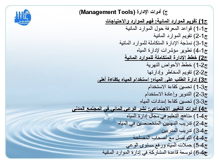  ﺝ( ﺃﺪﻭﺍﺕ ﺍﻹﺩﺍﺭﺓ ) (Management Tools ﺝ 1( ﺗﻘﻮﻳﻢ ﺍﻟﻤﻮﺍﺭﺩ ﺍﻟﻤﺎﺋﻴﺔ: ﻓﻬﻢ ﺍﻟﻤﻮﺍﺭﺩ