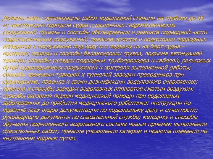 Должен знать: организацию работ водолазной станции на глубине до 45 м; конструкции корпусов судов