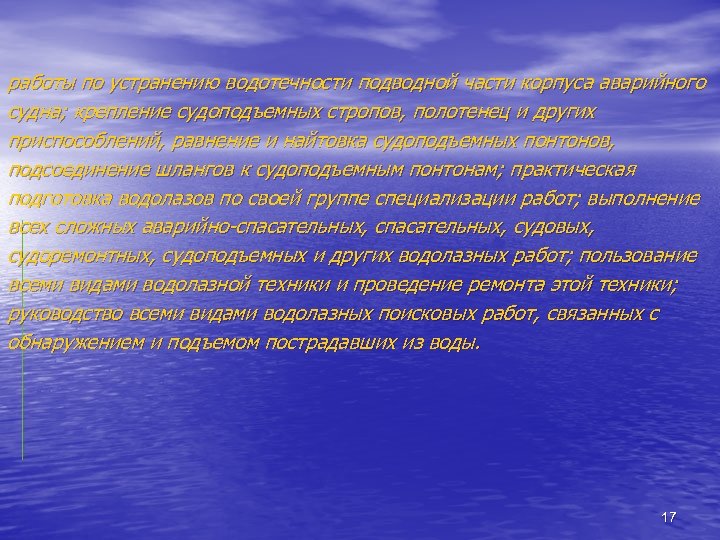 работы по устранению водотечности подводной части корпуса аварийного судна; крепление судоподъемных стропов, полотенец и