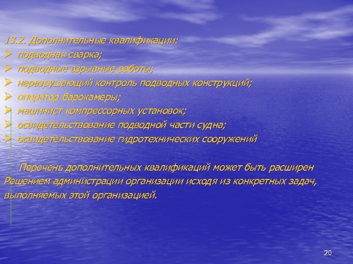 13. 2. Дополнительные квалификации: Ø подводная сварка; Ø подводные взрывные работы; Ø неразрушающий контроль