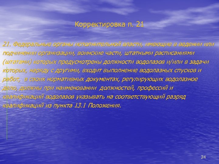 Корректировка п. 21 21. Федеральные органы исполнительной власти, имеющие в ведении или подчинении организации,