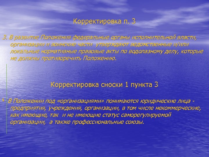 Корректировка п. 3 3. В развитие Положения федеральные органы исполнительной власти, организации и воинские