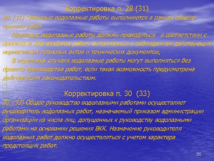 Корректировка п. 28 (31) 28. (31) Плановые водолазные работы выполняются в рамках общего проекта