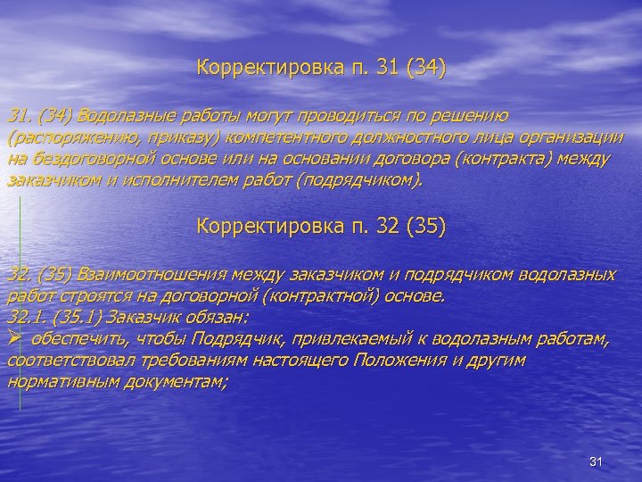 Корректировка п. 31 (34) 31. (34) Водолазные работы могут проводиться по решению (распоряжению, приказу)