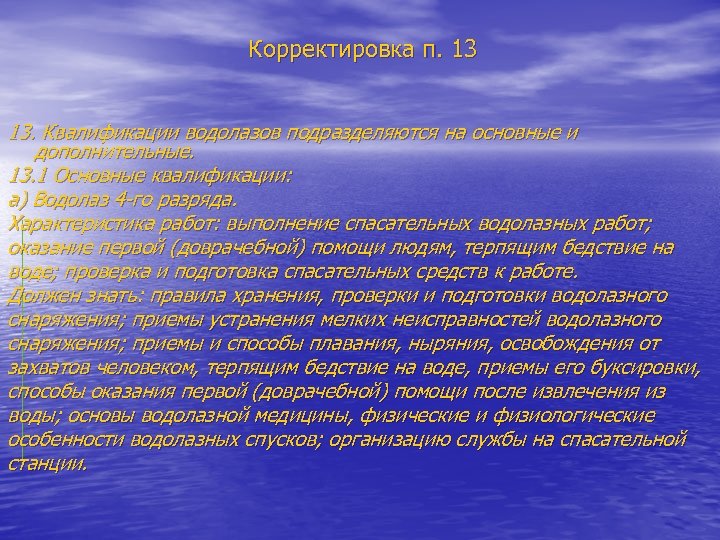 Корректировка п. 13 13. Квалификации водолазов подразделяются на основные и дополнительные. 13. 1 Основные