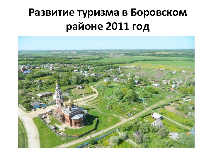 Развитие туризма в Боровском районе 2011 год 