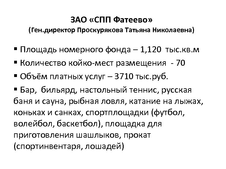 ЗАО «СПП Фатеево» (Ген. директор Проскурякова Татьяна Николаевна) § Площадь номерного фонда – 1,