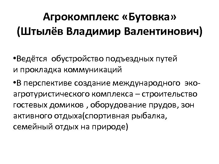 Агрокомплекс «Бутовка» (Штылёв Владимир Валентинович) • Ведётся обустройство подъездных путей и прокладка коммуникаций •