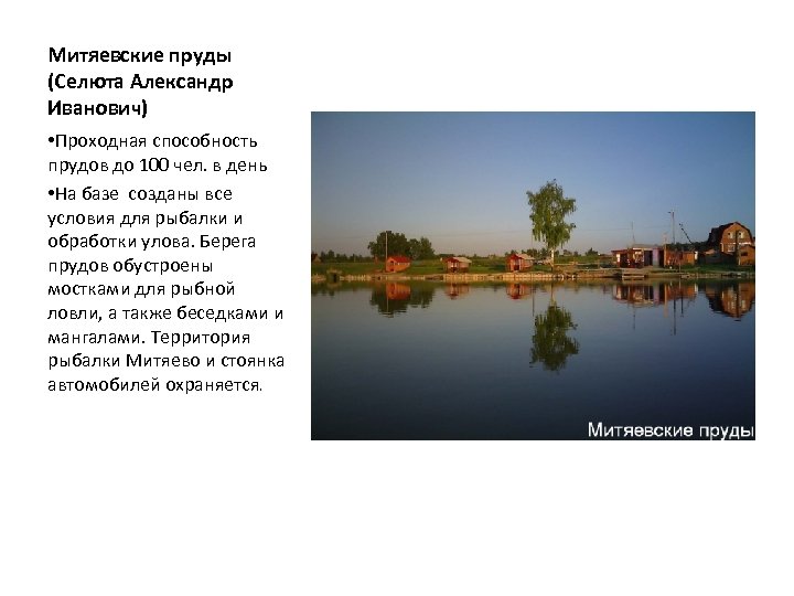 Митяевские пруды (Селюта Александр Иванович) • Проходная способность прудов до 100 чел. в день
