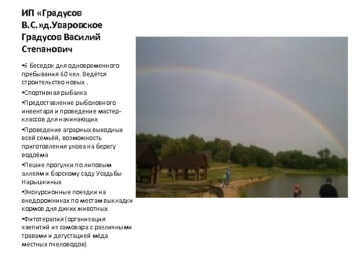 ИП «Градусов В. С. » д. Уваровское Градусов Василий Степанович • 6 беседок для