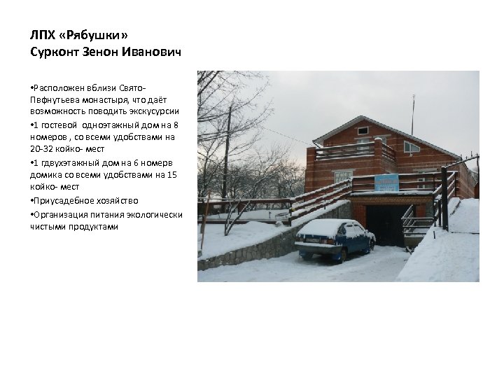 ЛПХ «Рябушки» Сурконт Зенон Иванович • Расположен вблизи Свято. Пвфнутьева монастыря, что даёт возможность