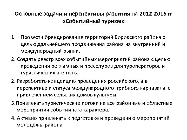 Основные задачи и перспективы развития на 2012 -2016 гг «Событийный туризм» 1. Провести брендирование