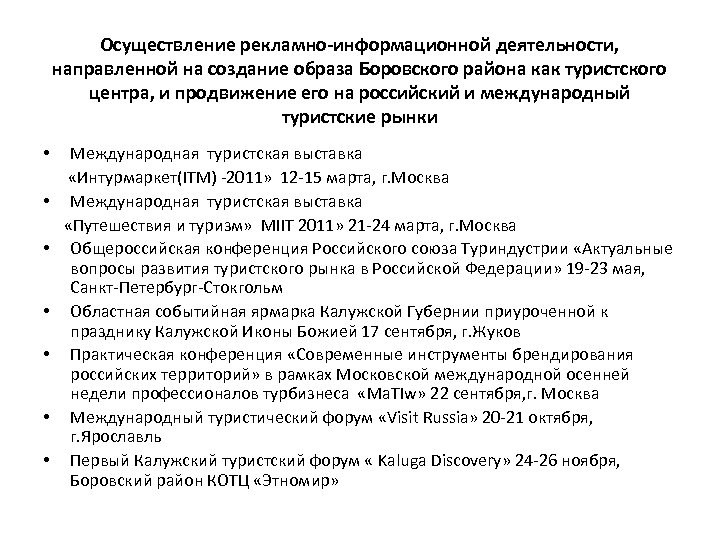 Осуществление рекламно-информационной деятельности, направленной на создание образа Боровского района как туристского центра, и продвижение