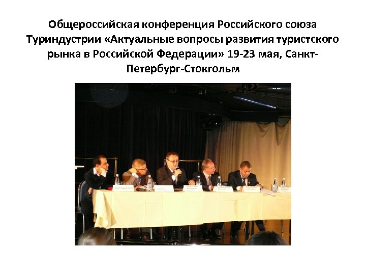 Общероссийская конференция Российского союза Туриндустрии «Актуальные вопросы развития туристского рынка в Российской Федерации» 19