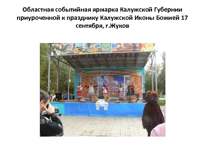 Областная событийная ярмарка Калужской Губернии приуроченной к празднику Калужской Иконы Божией 17 сентября, г.