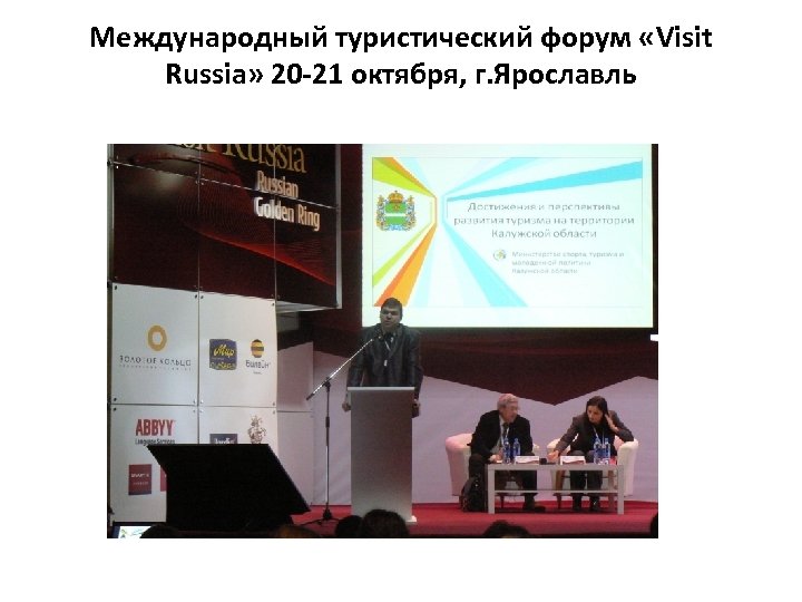 Международный туристический форум «Visit Russia» 20 -21 октября, г. Ярославль 