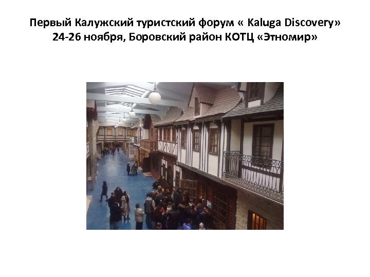 Первый Калужский туристский форум « Kaluga Discovery» 24 -26 ноября, Боровский район КОТЦ «Этномир»