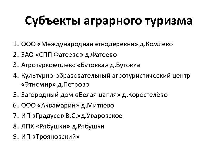 Субъекты аграрного туризма 1. 2. 3. 4. 5. 6. 7. 8. 9. ООО «Международная