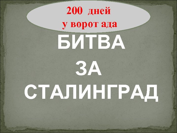 200 дней это