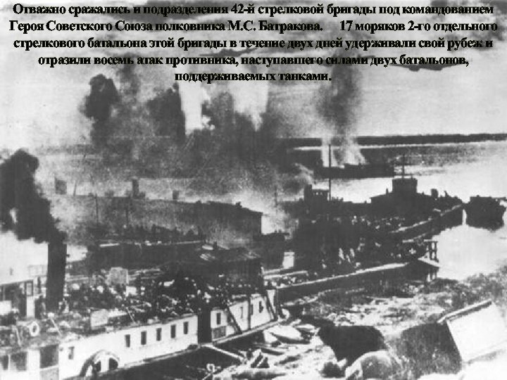 Отважно сражались и подразделения 42 -й стрелковой бригады под командованием Героя Советского Союза полковника