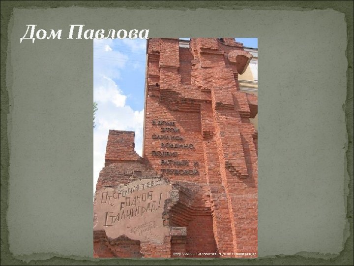 Дом Павлова 