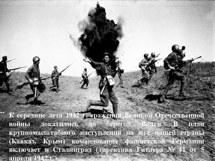 К середине лета 1942 г. сражения Великой Отечественной войны докатились до берегов Волги. В