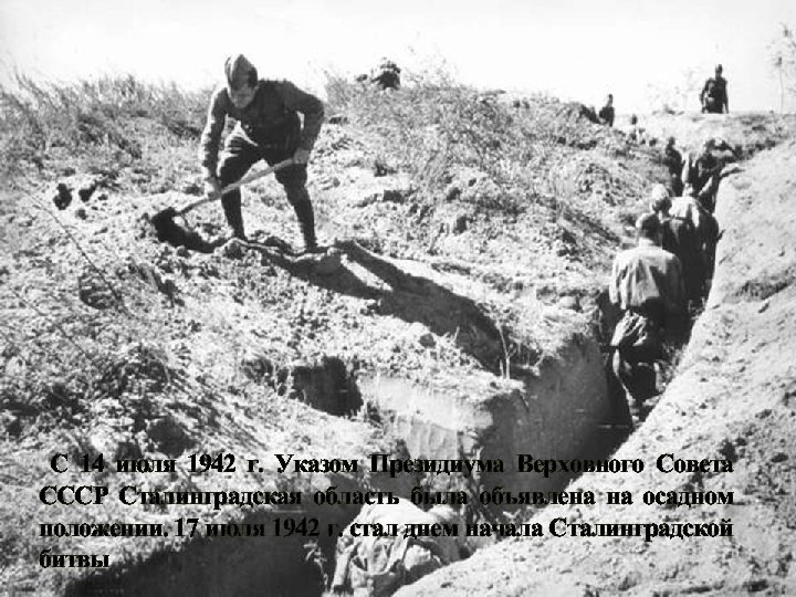 С 14 июля 1942 г. Указом Президиума Верховного Совета СССР Сталинградская область была объявлена