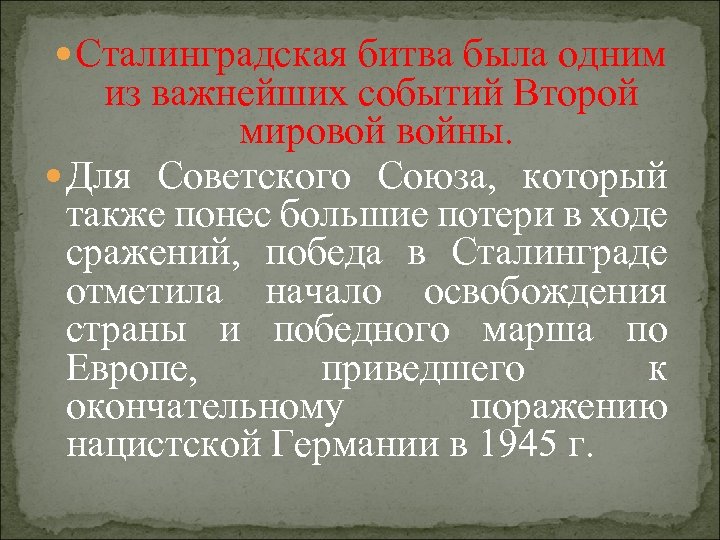  Сталинградская битва была одним из важнейших событий Второй мировой войны. Для Советского Союза,
