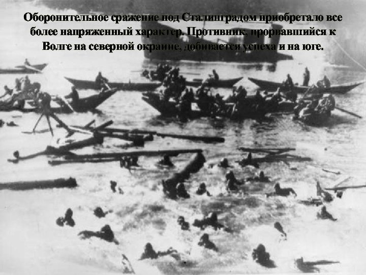 Оборонительное сражение под Сталинградом приобретало все более напряженный характер. Противник, прорвавшийся к Волге на