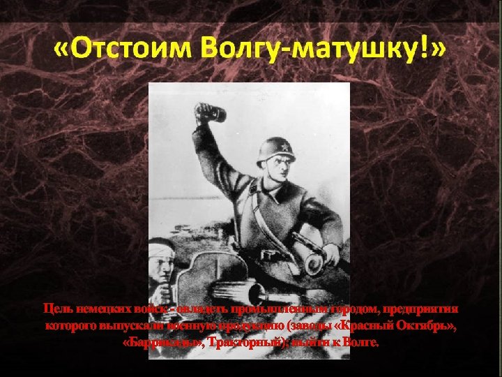 Цель немецких войск - овладеть промышленным городом, предприятия которого выпускали военную продукцию (заводы «Красный