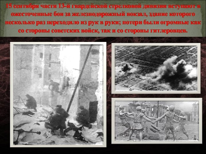 15 сентября части 13 -й гвардейской стрелковой дивизии вступают в ожесточенные бои за железнодорожный