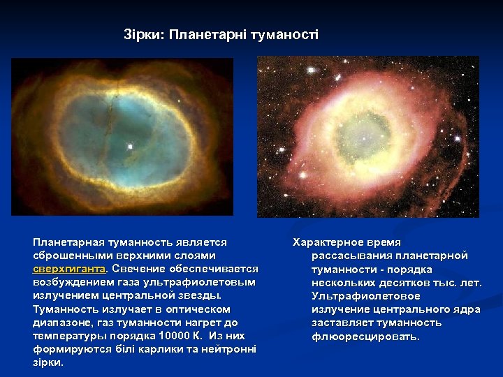 Зірки: Планетарні туманості Планетарная туманность является сброшенными верхними слоями сверхгиганта. Свечение обеспечивается возбуждением газа