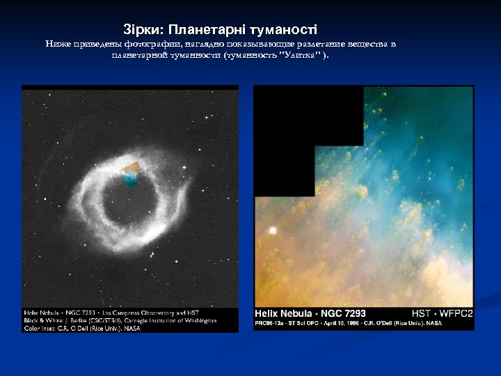 Зірки: Планетарні туманості Ниже приведены фотографии, наглядно показывающие разлетание вещества в планетарной туманности (туманность