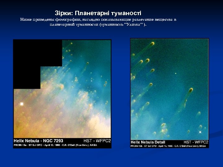 Зірки: Планетарні туманості Ниже приведены фотографии, наглядно показывающие разлетание вещества в планетарной туманности (туманность