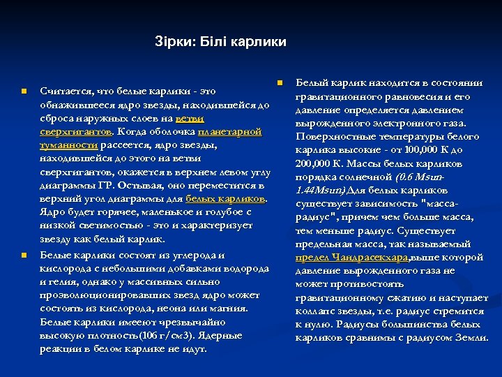 Зірки: Білі карлики n n Считается, что белые карлики - это обнажившееся ядро звезды,