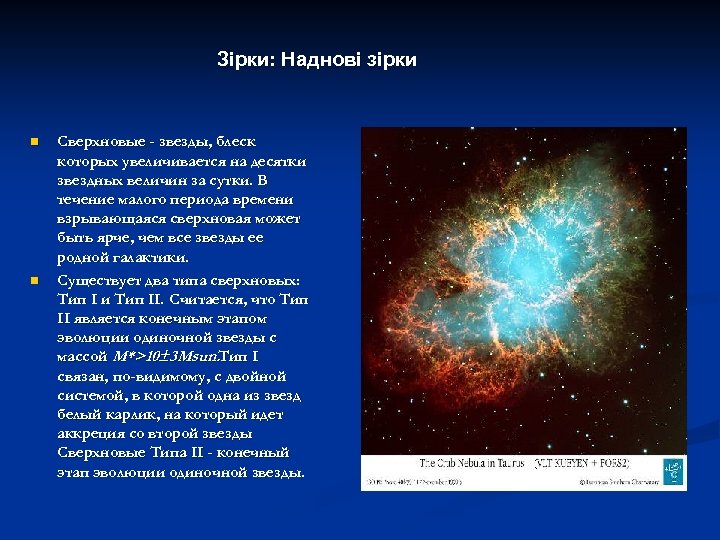 Зірки: Наднові зірки n n Сверхновые - звезды, блеск которых увеличивается на десятки звездных