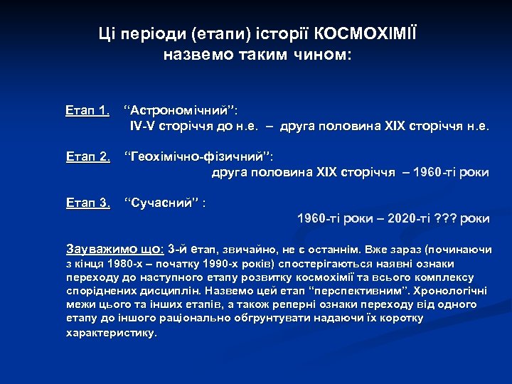 Ці періоди (етапи) історії КОСМОХІМІЇ назвемо таким чином: Етап 1. “Астрономічний”: IV-V сторіччя до