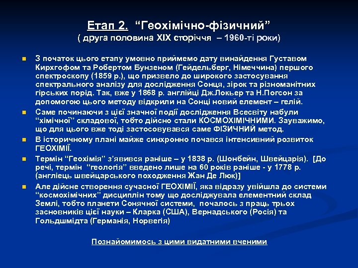 Етап 2. “Геохімічно-фізичний” ( друга половина XIX сторіччя – 1960 -ті роки) n n