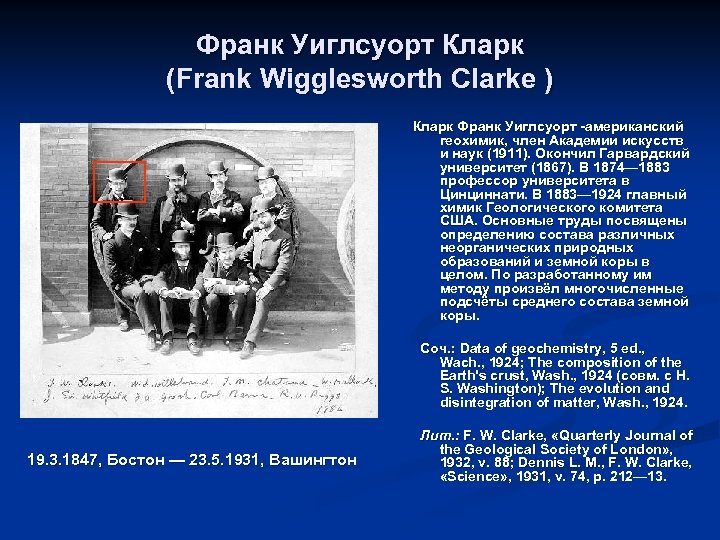 Франк Уиглсуорт Кларк (Frank Wigglesworth Clarke ) 19. 3. 1847, Бостон — 23. 5.