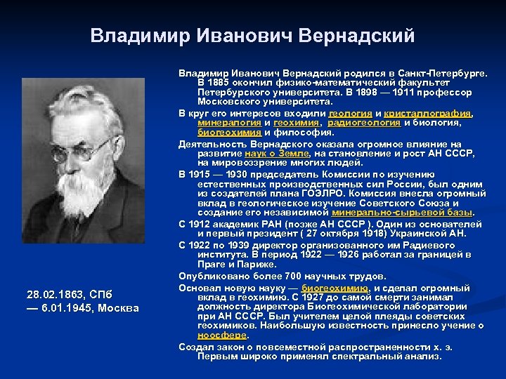 Владимир Иванович Вернадский 28. 02. 1863, СПб — 6. 01. 1945, Москва Владимир Иванович
