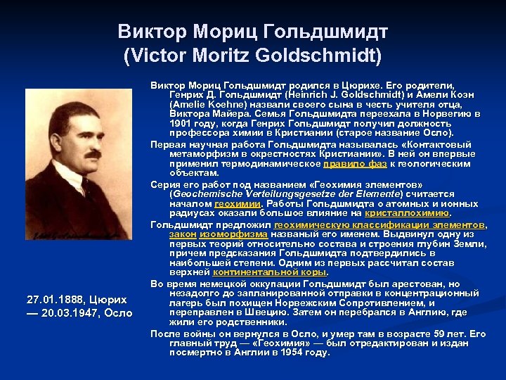 Виктор Мориц Гольдшмидт (Victor Moritz Goldschmidt) 27. 01. 1888, Цюрих — 20. 03. 1947,