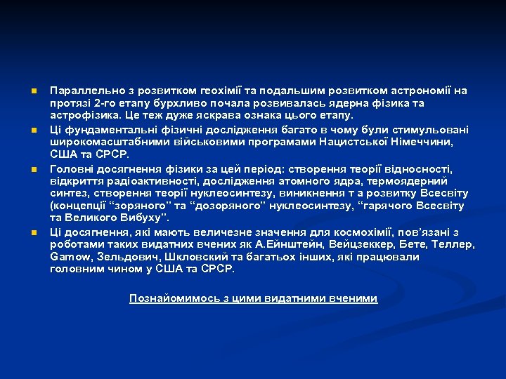 n n Параллельно з розвитком геохімії та подальшим розвитком астрономії на протязі 2 -го