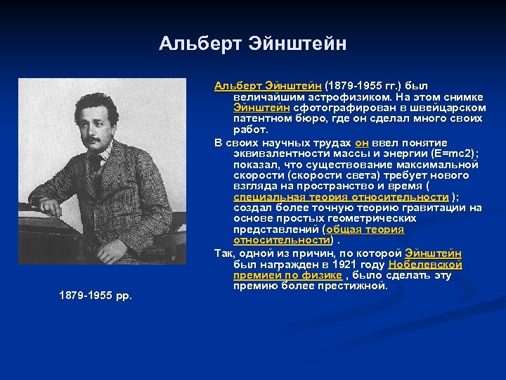 Альберт Эйнштейн 1879 -1955 рр. Альберт Эйнштейн (1879 -1955 гг. ) был величайшим астрофизиком.