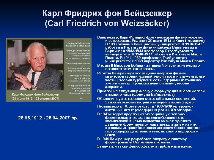 Карл Фридрих фон Вейцзеккер (Carl Friedrich von Weizsäcker) 28. 06. 1912 - 28. 04.
