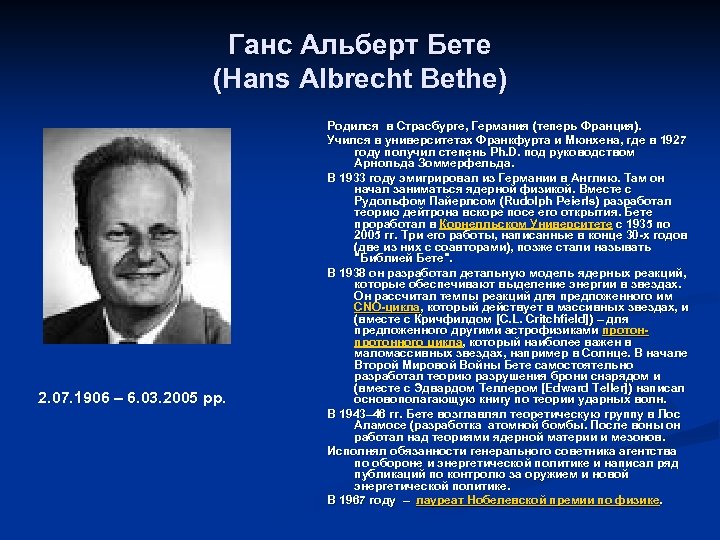Ганс Альберт Бете (Hans Albrecht Bethe) 2. 07. 1906 – 6. 03. 2005 рр.