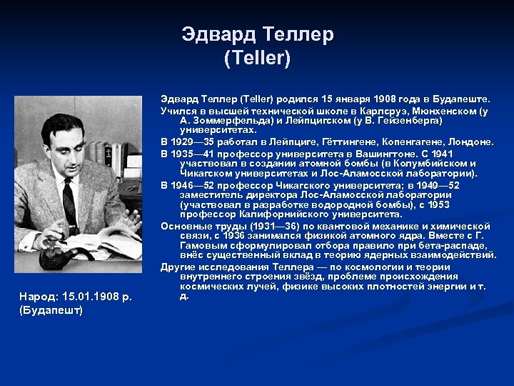 Эдвард Теллер (Teller) Народ: 15. 01. 1908 р. (Будапешт) Эдвард Теллер (Teller) родился 15