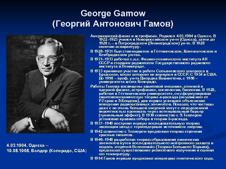 George Gamow (Георгий Антонович Гамов) Американский физик и астрофизик. Родился 4. 03. 1904 в