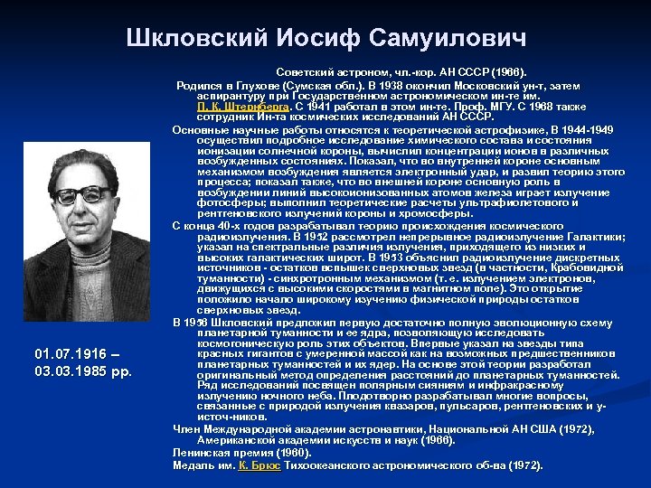 Шкловский Иосиф Самуилович 01. 07. 1916 – 03. 1985 рр. Советский астроном, чл. -кор.